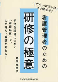 やりっぱなしはもう終わり！看護管理者のための研修の極意 : electronic bk