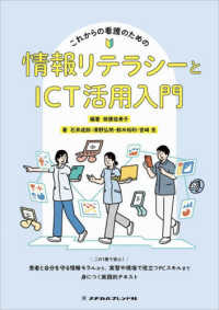 これからの看護のための情報リテラシーとICT活用入門