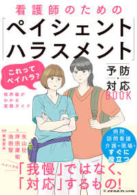 看護師のための「ペイシェントハラスメント」予防・対応book 「これってペイハラ?」境界線がわかる実践ガイド