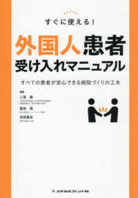 すぐに使える！外国人患者受け入れマニュアル すべての患者が安心できる病院づくりの工夫 : electronic bk