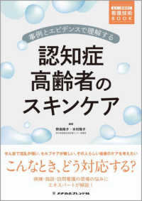 事例とエビデンスで理解する認知症高齢者のスキンケア もう一歩深ぼり看護技術Book