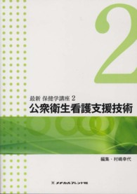 公衆衛生看護支援技術 最新保健学講座