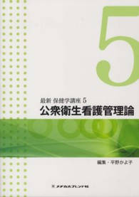 公衆衛生看護管理論  第3版 最新保健学講座