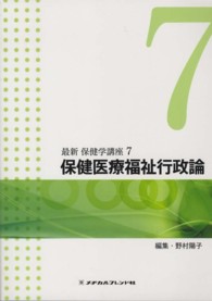 保健医療福祉行政論 最新保健学講座