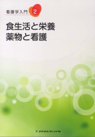 食生活と栄養・薬物と看護
