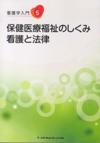 保健医療福祉のしくみ・看護と法律