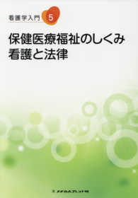 保健医療福祉のしくみ・看護と法律 看護学入門 ; [2017年版] ; 5巻