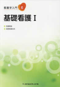 基礎看護1 看護概論  基礎看護技術 看護学入門 ; [2016年度版] ; 6巻