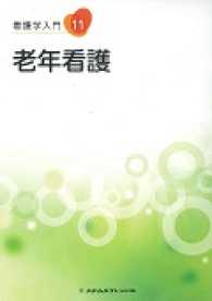 老年看護 看護学入門 ; [2016年度版] ; 11巻