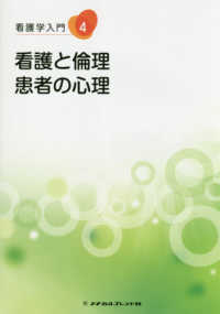 看護と倫理・患者の心理