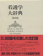 看護学大辞典