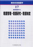 看護管理・看護研究・看護制度 新体系看護学