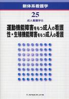 運動機能障害をもつ成人の看護/性・生殖機能障害をもつ成人の看護