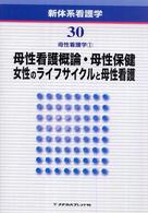 母性看護概論・母性保健/女性のライフサイクルと母性看護 新体系看護学