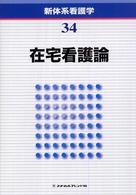 在宅看護論 新体系看護学