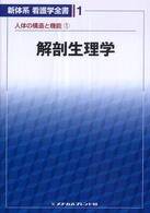 新体系看護学全書 1 人体の構造と機能 1 解剖生理学