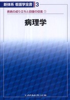 病理学 教師用分冊 新体系看護学全書