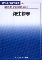 新体系看護学全書 4 疾病の成り立ちと回復の促進 2 微生物学