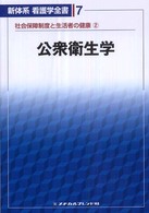 新体系看護学全書 7 社会保障制度と生活者の健康 2 公衆衛生学