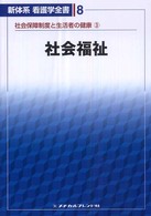 新体系看護学全書 8 社会保障制度と生活者の健康 3 社会福祉