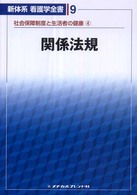 新体系看護学全書 9 社会保障制度と生活者の健康 4 関係法規