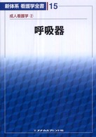 新体系看護学全書 15 成人看護学 2 呼吸器