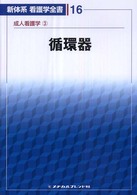 循環器 新体系看護学全書