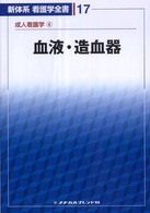 血液・造血器 新体系看護学全書