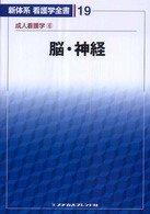 脳・神経 新体系看護学全書