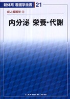 新体系看護学全書 21 成人看護学 8 内分泌 ; 栄養･代謝