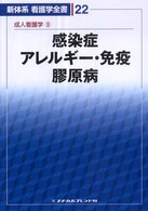 新体系看護学全書 22 成人看護学 9 感染症 ; ｱﾚﾙｷﾞｰ･免疫 ; 膠原病