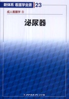 泌尿器 教師用分冊 新体系看護学全書