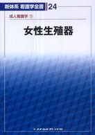 女性生殖器 教師用分冊 新体系看護学全書