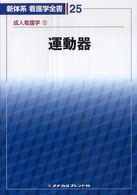 運動器 教師用分冊 新体系看護学全書