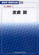 新体系看護学全書 26 成人看護学 13 皮膚 ; 眼