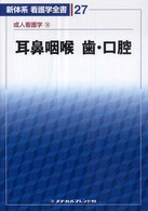 耳鼻咽喉/歯・口腔 新体系看護学全書