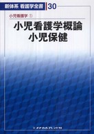 小児看護学概論・小児保健 新体系看護学全書