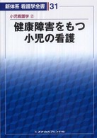 新体系看護学全書 31 小児看護学 2 健康障害をもつ小児の看護