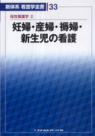 新体系看護学全書 33 母性看護学 2 妊婦･産婦･褥婦･新生児の看護