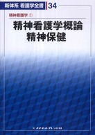 新体系看護学全書 34 精神看護学 1 精神看護学概論 ; 精神保健