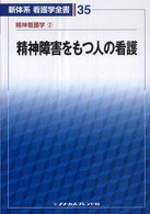 新体系看護学全書 35 精神看護学 2 精神障害をもつ人の看護
