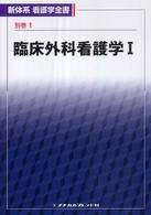 臨床外科看護学 1 新体系看護学全書