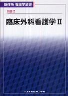 臨床外科看護学 2 新体系看護学全書