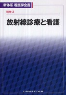 放射線診療と看護 新体系看護学全書