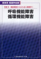 呼吸機能障害/循環機能障害 新体系看護学全書