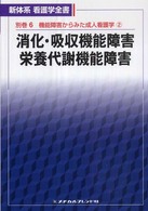 消化・吸収機能障害/栄養代謝機能障害 新体系看護学全書