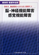 脳・神経機能障害/感覚機能障害 新体系看護学全書