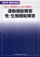 運動機能障害/性・生殖機能障害 新体系看護学全書