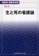 新体系看護学全書 別巻10 生と死の看護論