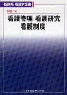 新体系看護学全書 別巻14 看護管理 ; 看護研究 ; 看護制度